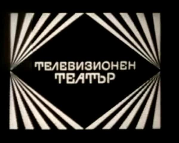 Театр: Албена